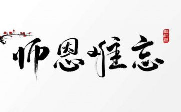 感师恩的演讲稿7篇