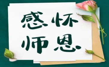 难忘师恩优秀作文参考7篇