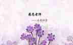 难忘师恩优秀作文5篇