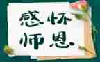 难忘师恩优秀作文参考7篇