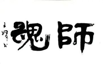 强师德铸师魂演讲稿最新8篇
