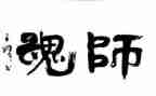 强师德铸师魂演讲稿最新8篇