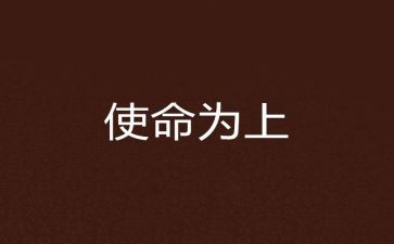 践使命心得体会参考6篇