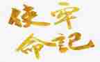 树的使命作文优秀8篇