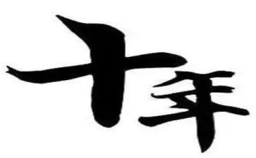 十年后600字作文7篇