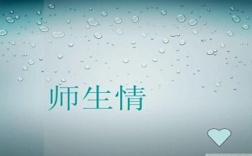 师生情的作文8篇