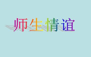 师生情的作文400字6篇