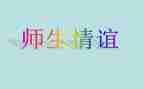 师生情的作文400字6篇