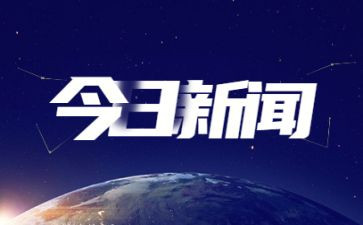 时事与思想汇报通用6篇