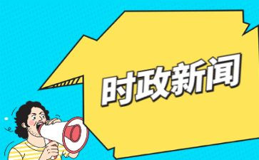 时事与思想汇报7篇
