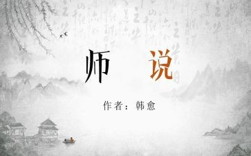 师说读后感300字5篇