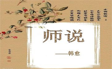 师说读后感300字精选8篇