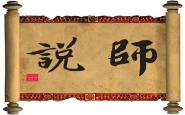 《师说》读后感8篇