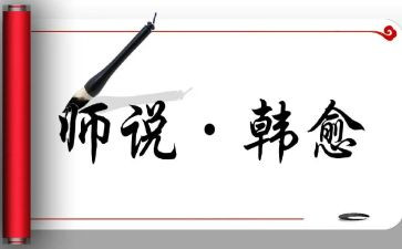 师说教学教案7篇