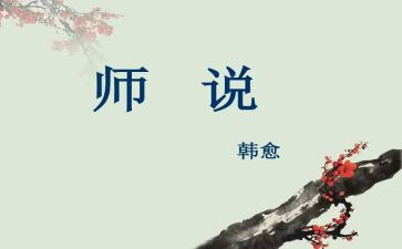 师说教学教案模板5篇
