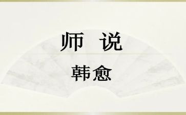 师说讲话稿最新7篇