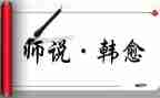 师说教学教案通用5篇