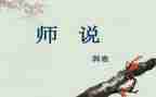 师说教学教案模板5篇