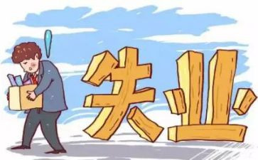 失业科工作总结5篇