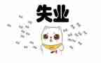 失业工作总结8篇