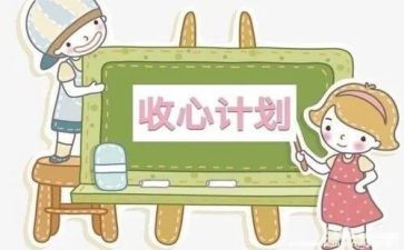 收心教育教案5篇