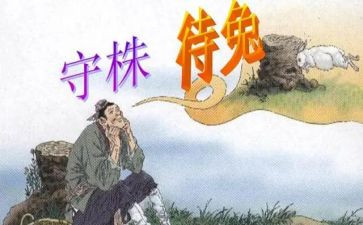 守株待兔读后感6篇