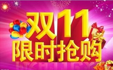双11促销活动方案模板8篇