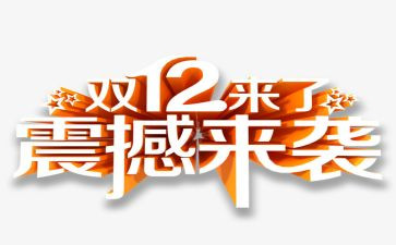 双12的活动方案8篇