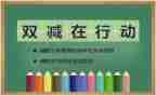 双减背景下培训心得6篇