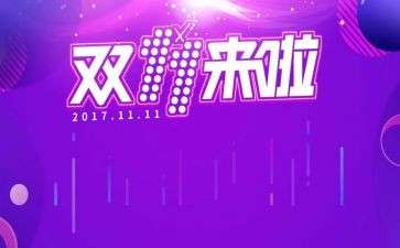 双十一作文推荐8篇