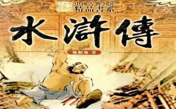 关于水浒的读后感最新8篇