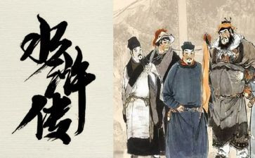 关于水浒的读后感模板8篇