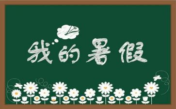 暑假里的我作文精选5篇