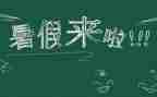 初暑假学习计划最新5篇
