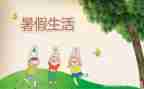 制定暑假学习计划8篇