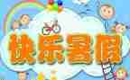 暑假前学习计划最新5篇