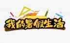 暑假教师校本培训心得体会5篇