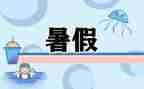 关于暑假学习计划精选8篇