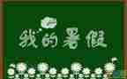 娃暑假学习计划模板8篇