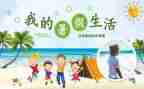 个人暑假工作总结5篇