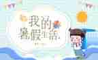 暑假计划优秀作文6篇