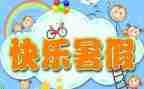 暑假工心得300字8篇