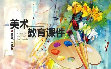 美术课工作总结最新6篇