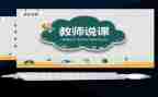 小学数学教师说课培训心得体会优质7篇