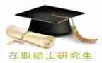 硕士毕业鉴定自我鉴定7篇