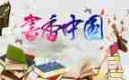 书香校园读书节活动总结6篇