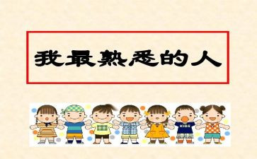写一个熟悉的人300字作文8篇