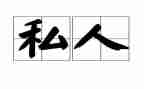 银行私人银行客户营销心得6篇