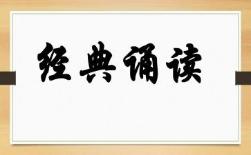 诵读的心得8篇