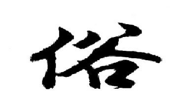 家乡风俗的调查报告8篇